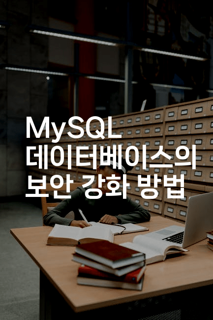 MySQL 데이터베이스의 보안 강화 방법