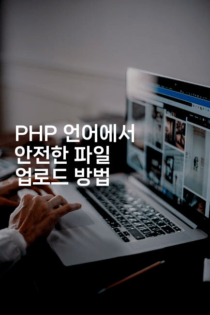 PHP 언어에서 안전한 파일 업로드 방법