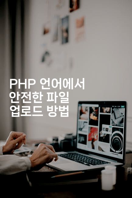 PHP 언어에서 안전한 파일 업로드 방법
2-보안냥이