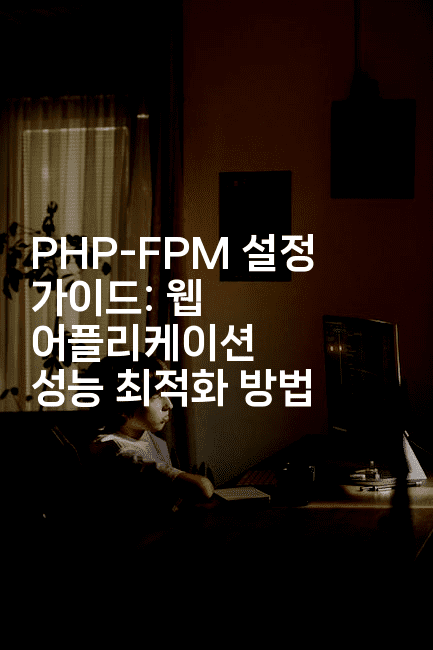 PHP-FPM 설정 가이드: 웹 어플리케이션 성능 최적화 방법
-보안냥이