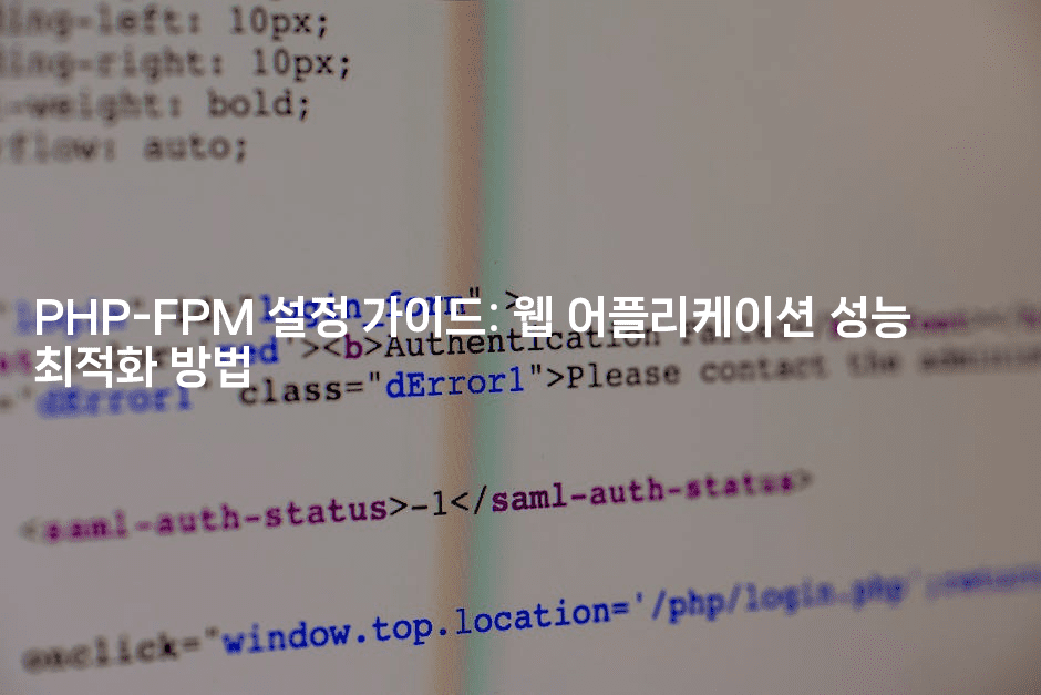 PHP-FPM 설정 가이드: 웹 어플리케이션 성능 최적화 방법
2-보안냥이