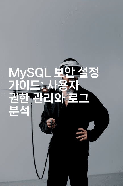 MySQL 보안 설정 가이드: 사용자 권한 관리와 로그 분석
2-보안냥이