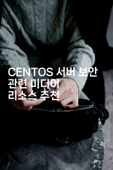 CENTOS 서버 보안 관련 미디어 리소스 추천