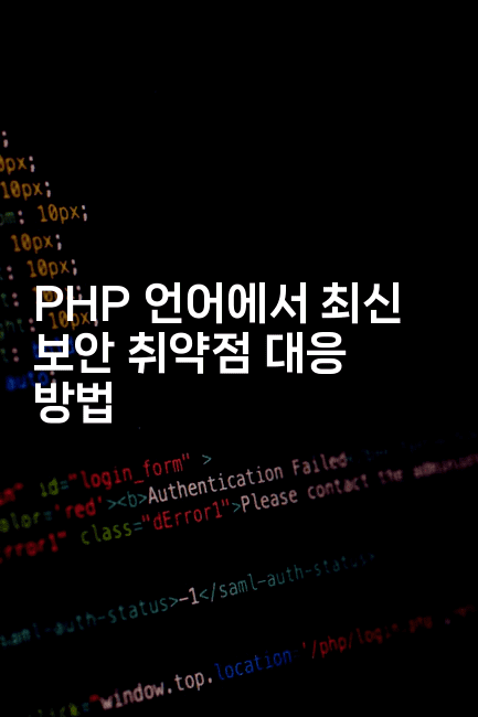 PHP 언어에서 최신 보안 취약점 대응 방법
2-보안냥이