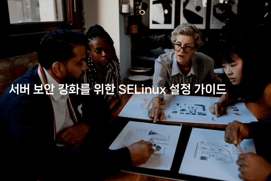 서버 보안 강화를 위한 SELinux 설정 가이드
2-보안냥이