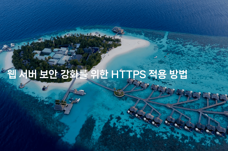 웹 서버 보안 강화를 위한 HTTPS 적용 방법