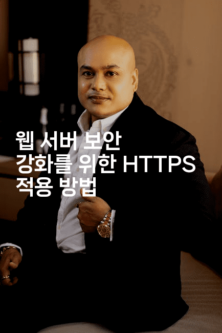 웹 서버 보안 강화를 위한 HTTPS 적용 방법
2-보안냥이