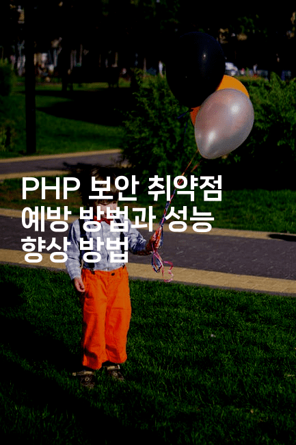 PHP 보안 취약점 예방 방법과 성능 향상 방법
2-보안냥이