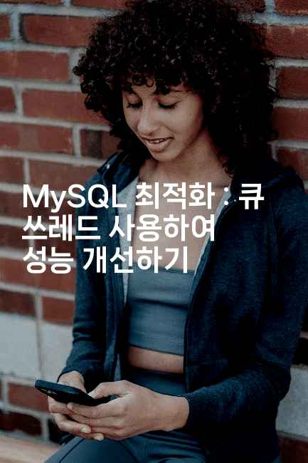 MySQL 최적화 : 큐 쓰레드 사용하여 성능 개선하기
2-보안냥이
