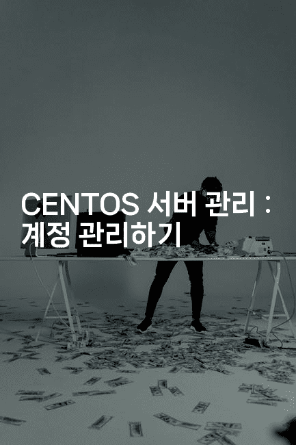 CENTOS 서버 관리 : 계정 관리하기