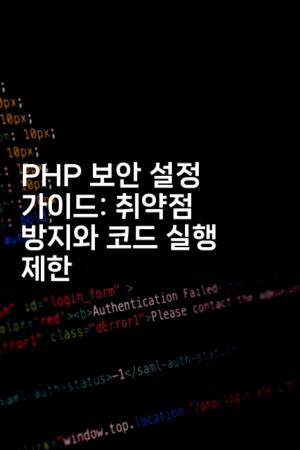 PHP 보안 설정 가이드: 취약점 방지와 코드 실행 제한
-보안냥이