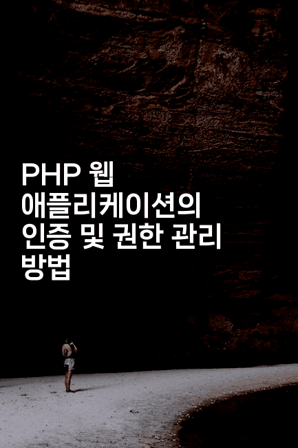 PHP 웹 애플리케이션의 인증 및 권한 관리 방법
2-보안냥이