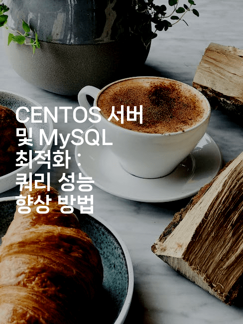 CENTOS 서버 및 MySQL 최적화 : 쿼리 성능 향상 방법
-보안냥이