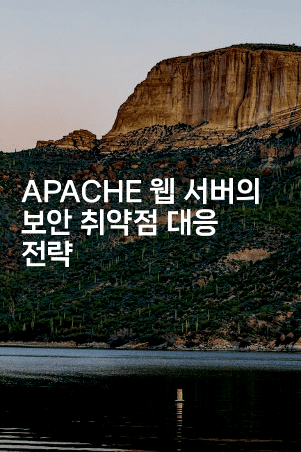 APACHE 웹 서버의 보안 취약점 대응 전략
2-보안냥이