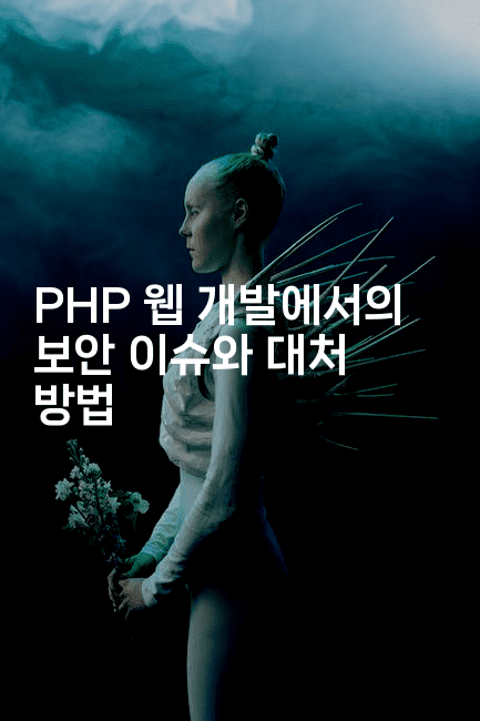 PHP 웹 개발에서의 보안 이슈와 대처 방법
-보안냥이