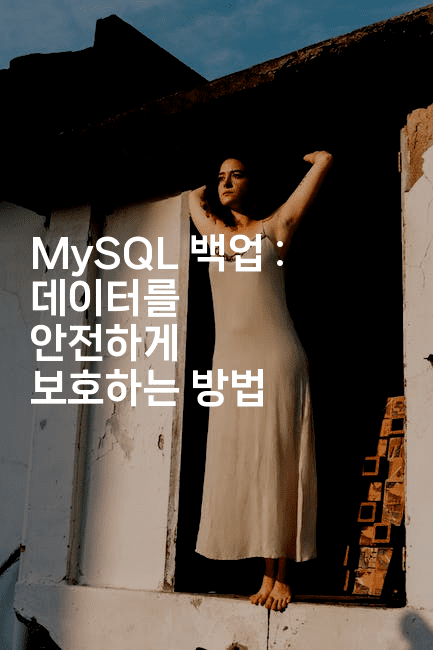 MySQL 백업 : 데이터를 안전하게 보호하는 방법