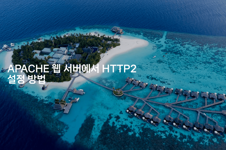 APACHE 웹 서버에서 HTTP2 설정 방법
2-보안냥이