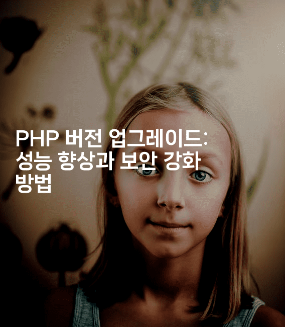 PHP 버전 업그레이드: 성능 향상과 보안 강화 방법
2-보안냥이