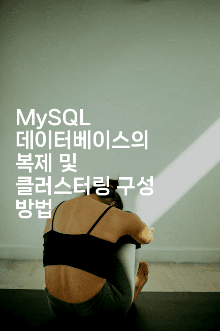 MySQL 데이터베이스의 복제 및 클러스터링 구성 방법
2-보안냥이