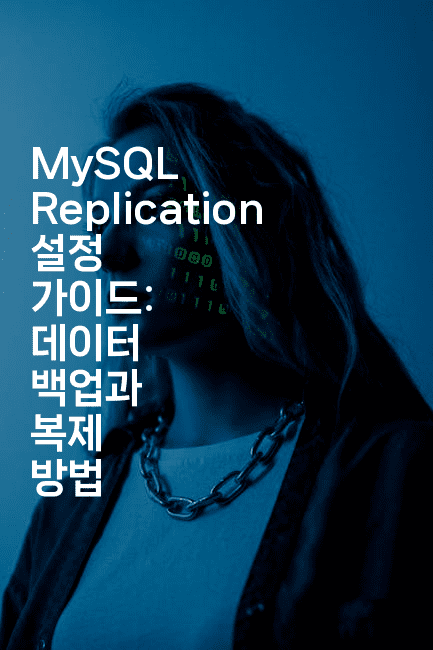 MySQL Replication 설정 가이드: 데이터 백업과 복제 방법
2-보안냥이