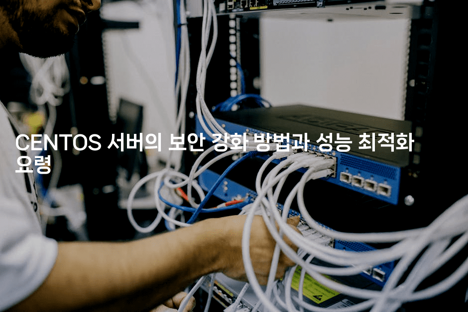 CENTOS 서버의 보안 강화 방법과 성능 최적화 요령