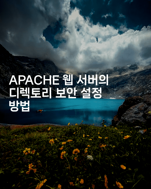 APACHE 웹 서버의 디렉토리 보안 설정 방법
-보안냥이