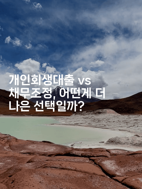 개인회생대출 vs 채무조정, 어떤게 더 나은 선택일까?