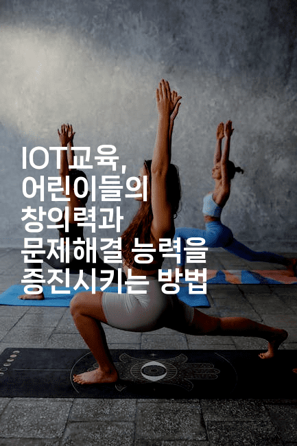 IOT교육, 어린이들의 창의력과 문제해결 능력을 증진시키는 방법2-보안냥이