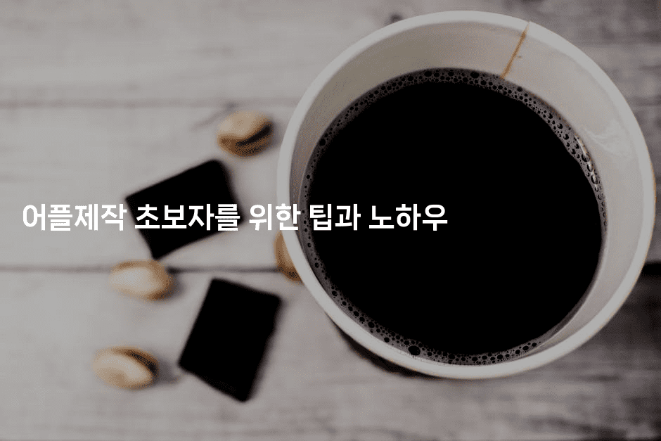 어플제작 초보자를 위한 팁과 노하우2-보안냥이