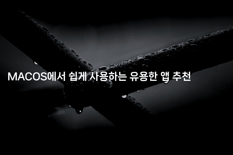 MACOS에서 쉽게 사용하는 유용한 앱 추천