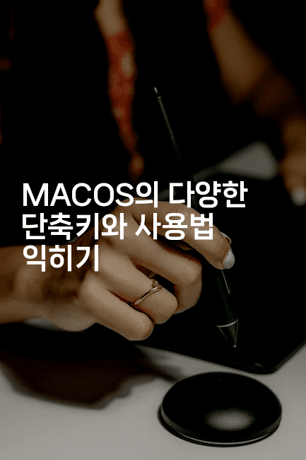 MACOS의 다양한 단축키와 사용법 익히기