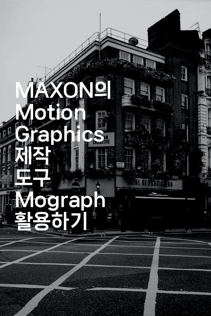 MAXON의 Motion Graphics 제작 도구 Mograph 활용하기2-보안냥이