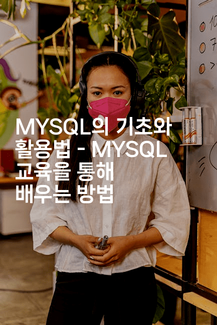 MYSQL의 기초와 활용법 - MYSQL 교육을 통해 배우는 방법2-보안냥이