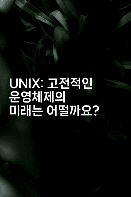 UNIX: 고전적인 운영체제의 미래는 어떨까요? 2-보안냥이