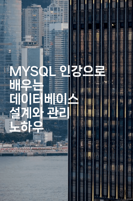 MYSQL 인강으로 배우는 데이터베이스 설계와 관리 노하우2-보안냥이