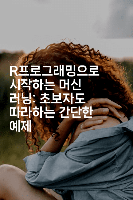 R프로그래밍으로 시작하는 머신 러닝: 초보자도 따라하는 간단한 예제