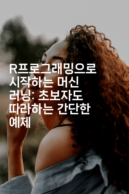 R프로그래밍으로 시작하는 머신 러닝: 초보자도 따라하는 간단한 예제2-보안냥이