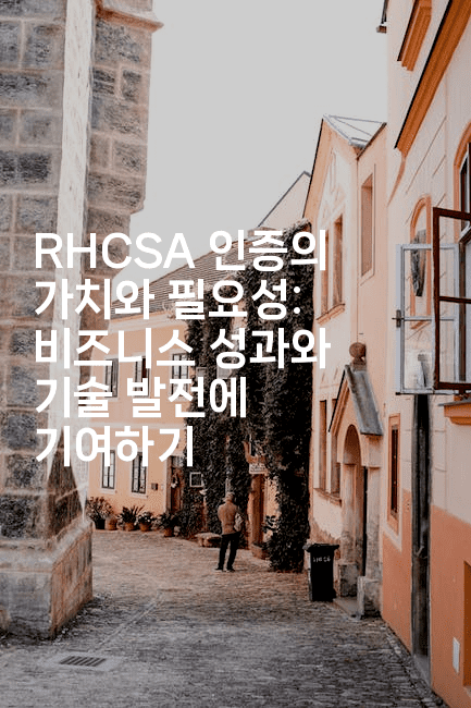 RHCSA 인증의 가치와 필요성: 비즈니스 성과와 기술 발전에 기여하기2-보안냥이