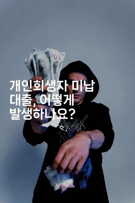 개인회생자 미납 대출, 어떻게 발생하나요?