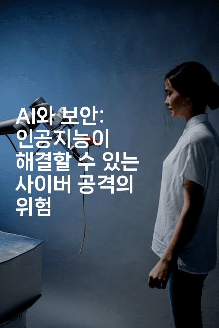 AI와 보안: 인공지능이 해결할 수 있는 사이버 공격의 위험-보안냥이