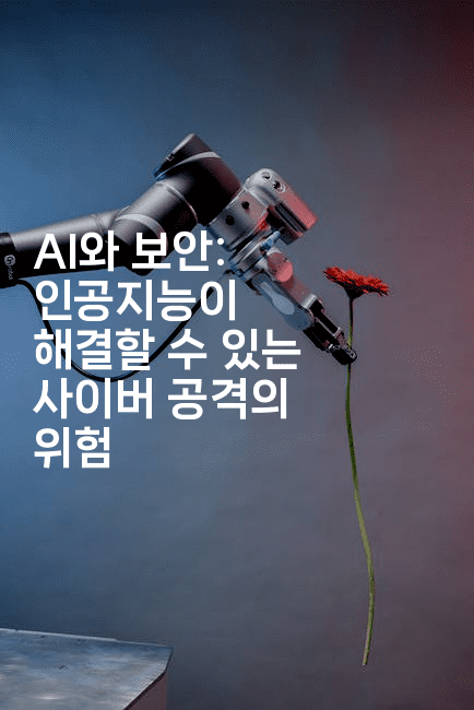 AI와 보안: 인공지능이 해결할 수 있는 사이버 공격의 위험2-보안냥이