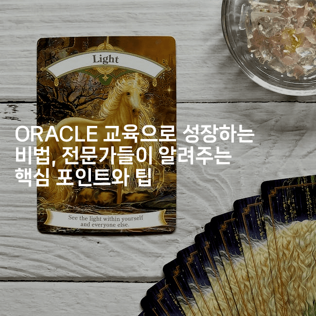 ORACLE 교육으로 성장하는 비법, 전문가들이 알려주는 핵심 포인트와 팁