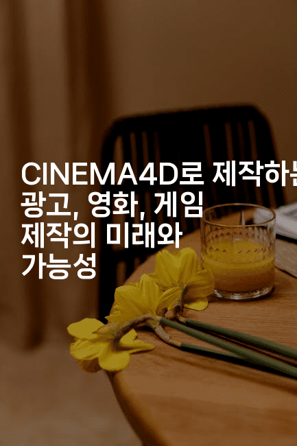 CINEMA4D로 제작하는 광고, 영화, 게임 제작의 미래와 가능성-보안냥이