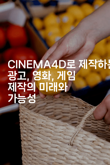 CINEMA4D로 제작하는 광고, 영화, 게임 제작의 미래와 가능성2-보안냥이