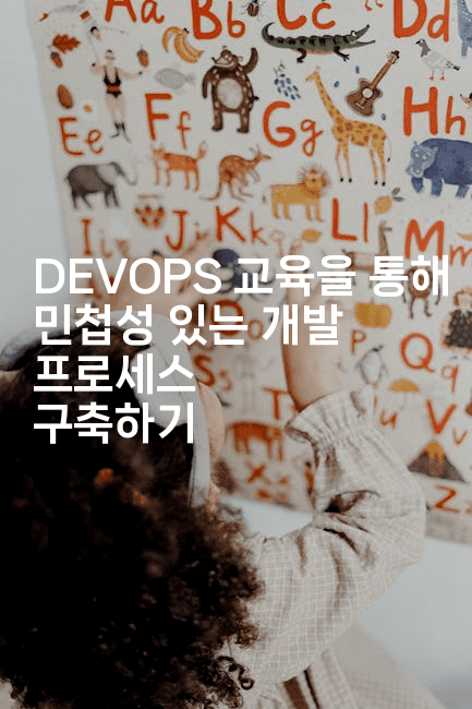 DEVOPS 교육을 통해 민첩성 있는 개발 프로세스 구축하기
