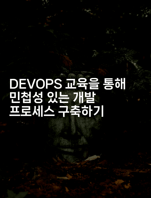 DEVOPS 교육을 통해 민첩성 있는 개발 프로세스 구축하기2-보안냥이