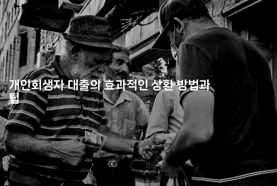 개인회생자 대출의 효과적인 상환 방법과 팁