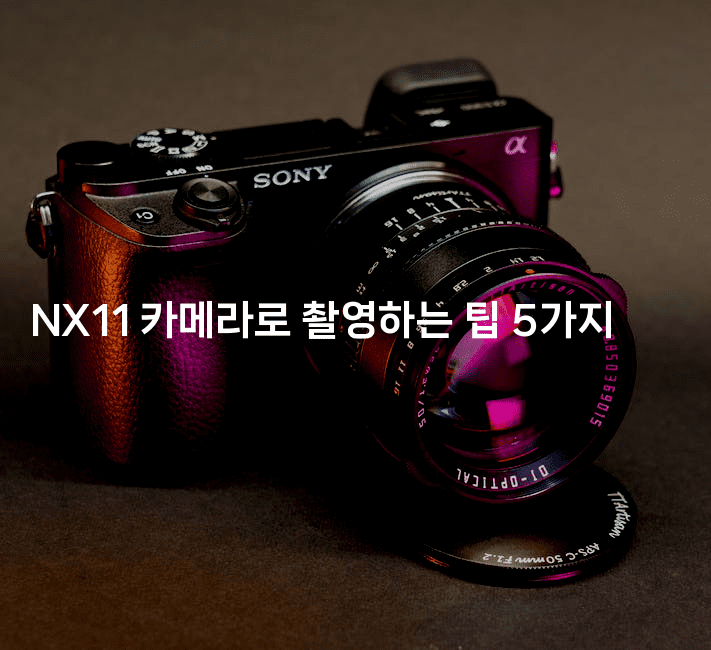 NX11 카메라로 촬영하는 팁 5가지
