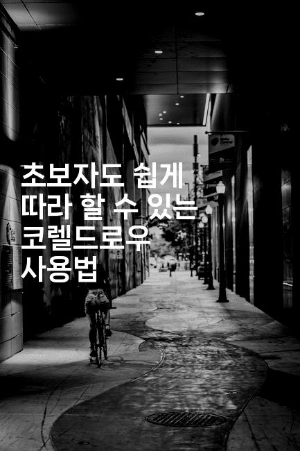 초보자도 쉽게 따라 할 수 있는 코렐드로우 사용법2-보안냥이