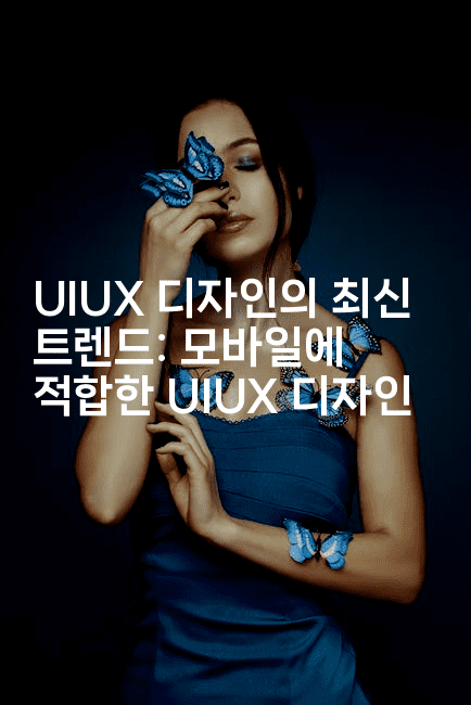 UIUX 디자인의 최신 트렌드: 모바일에 적합한 UIUX 디자인